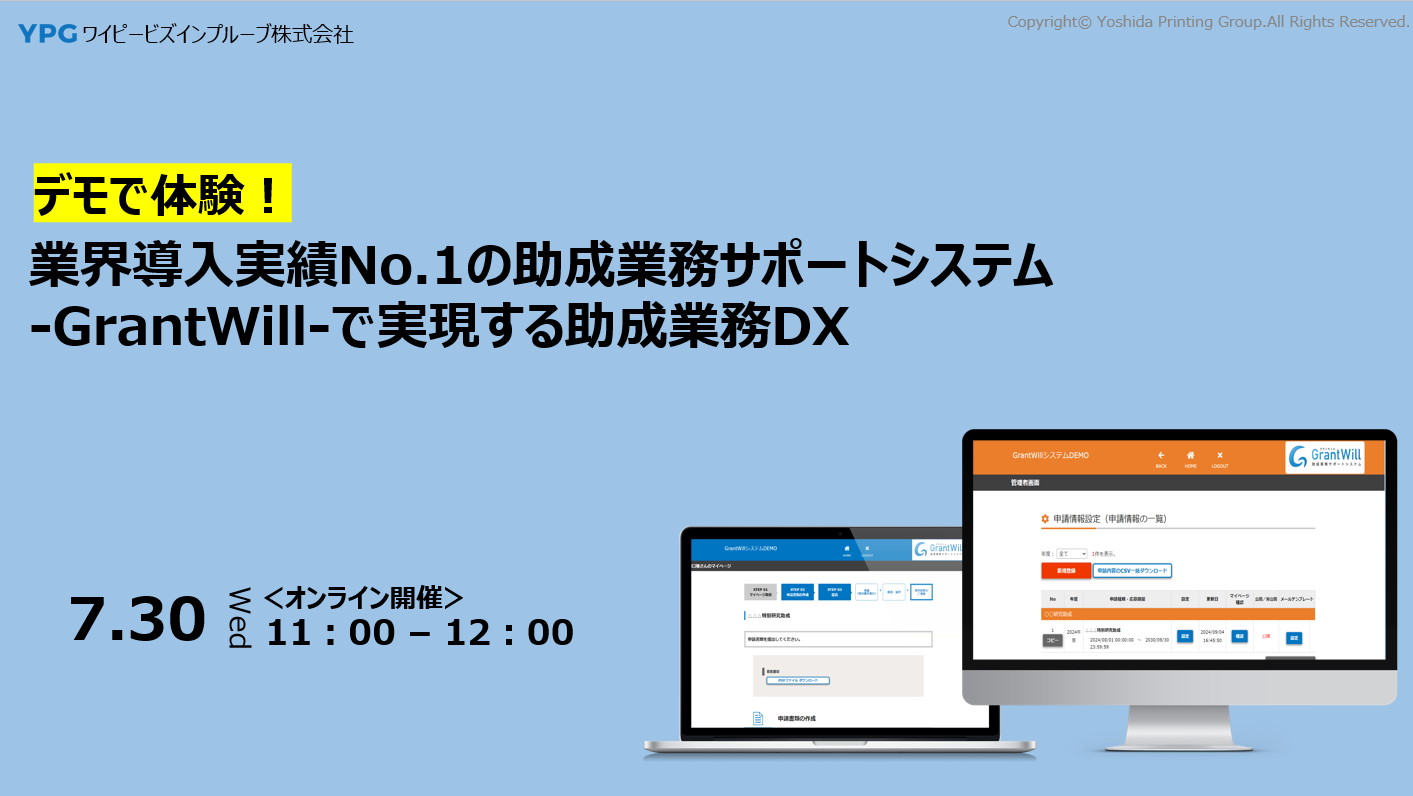 【デモで体験！】業界導入実績No.1の助成業務サポートシステム-GrantWill-で実現する助成業務DX