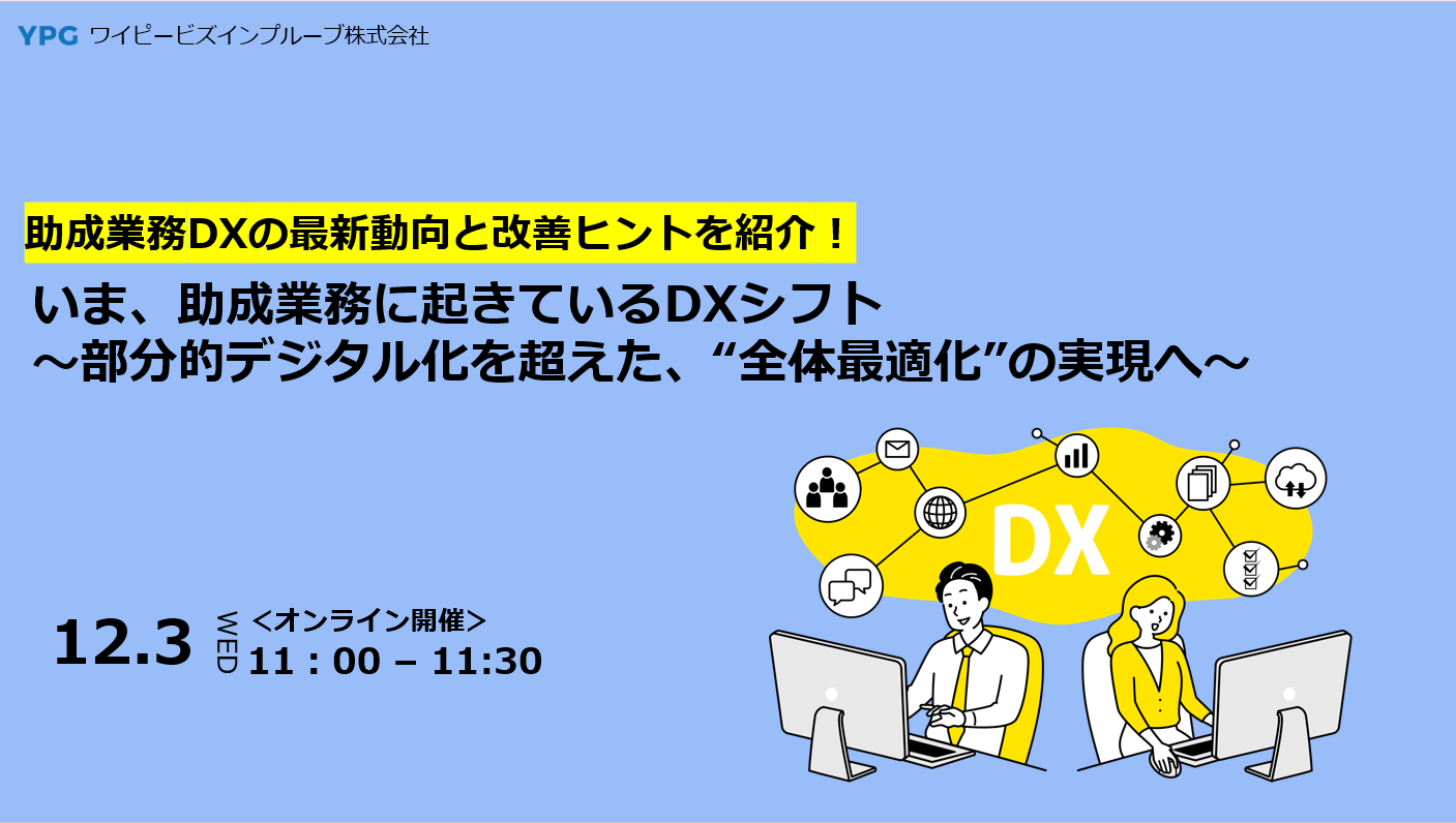【助成業務DXの最新動向と改善ヒントを紹介！】いま、助成業務に起きているDXシフト～部分的デジタル化を超えた、“全体最適化”の実現へ～